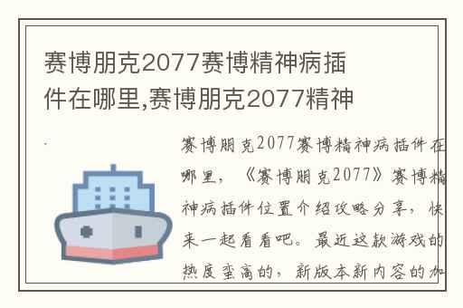 赛博朋克2077赛博精神病插件在哪里,赛博朋克2077精神病插件怎么获得