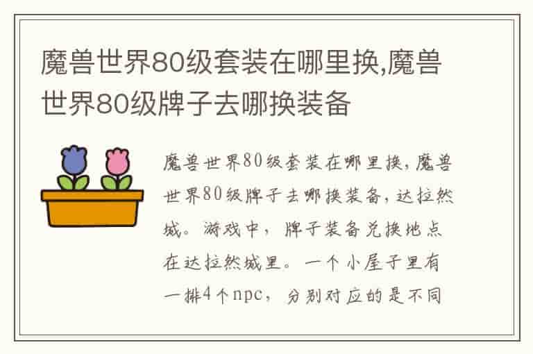 魔兽世界80级套装在哪里换,魔兽世界80级牌子去哪换装备