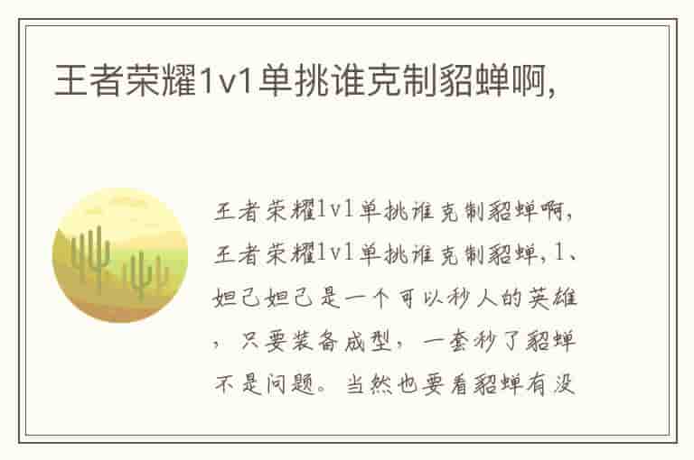 王者荣耀1v1单挑谁克制貂蝉啊,