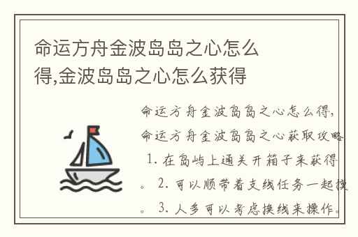 命运方舟金波岛岛之心怎么得,金波岛岛之心怎么获得