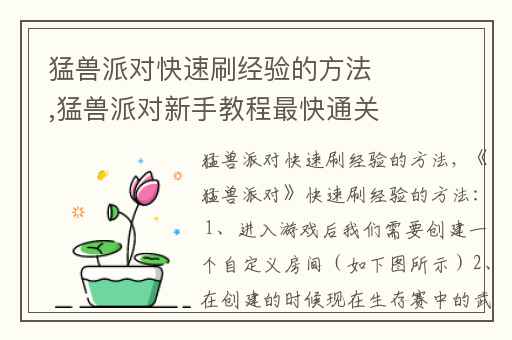 猛兽派对快速刷经验的方法,猛兽派对新手教程最快通关