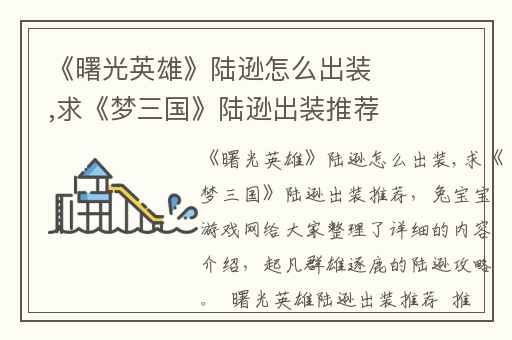 《曙光英雄》陆逊怎么出装,求《梦三国》陆逊出装推荐