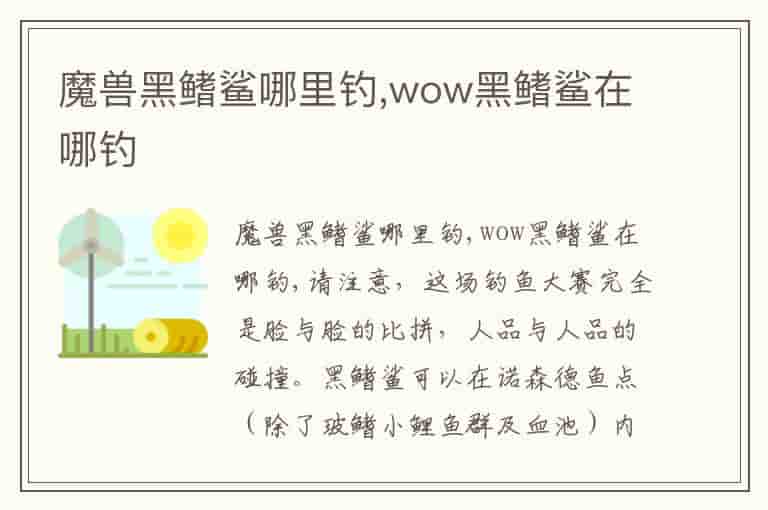 魔兽黑鳍鲨哪里钓,wow黑鳍鲨在哪钓
