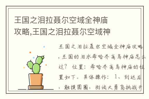 王国之泪拉聂尔空域全神庙攻略,王国之泪拉聂尔空域神庙攻略