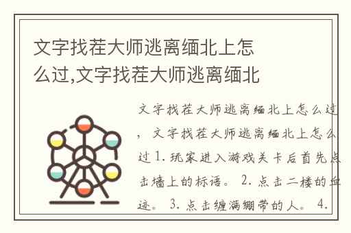 文字找茬大师逃离缅北上怎么过,文字找茬大师逃离缅北怎么过