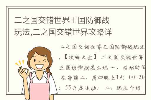 二之国交错世界王国防御战玩法,二之国交错世界攻略详解