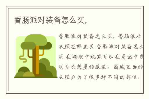 香肠派对装备怎么买,