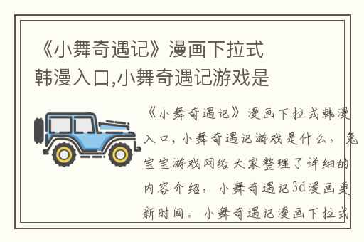 《小舞奇遇记》漫画下拉式韩漫入口,小舞奇遇记游戏是什么