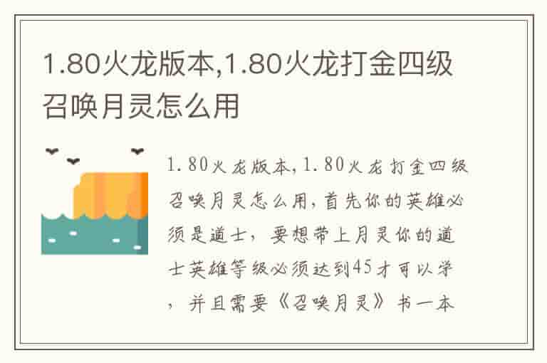 1.80火龙版本,1.80火龙打金四级召唤月灵怎么用