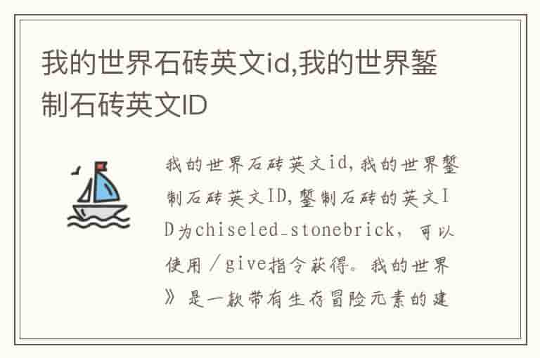 我的世界石砖英文id,我的世界錾制石砖英文ID