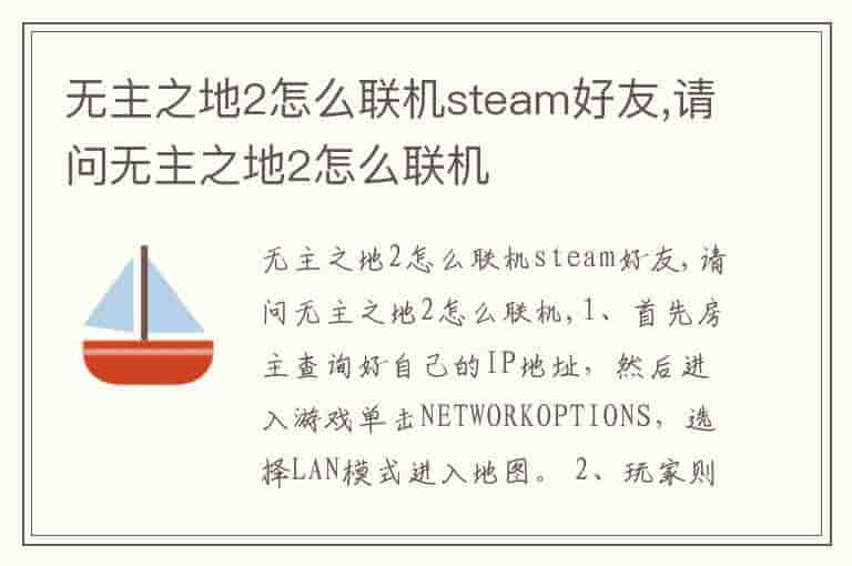 无主之地2怎么联机steam好友,请问无主之地2怎么联机