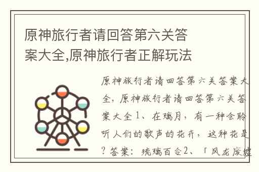 原神旅行者请回答第六关答案大全,原神旅行者正解玩法