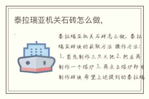 泰拉瑞亚机关石砖怎么做,