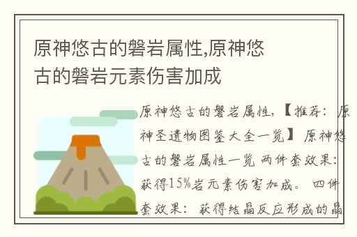 原神悠古的磐岩属性,原神悠古的磐岩元素伤害加成