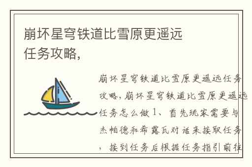 崩坏星穹铁道比雪原更遥远任务攻略,