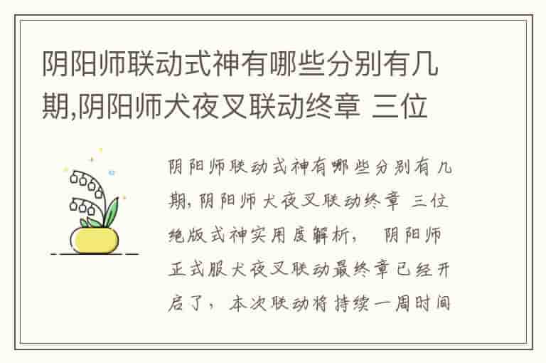 阴阳师联动式神有哪些分别有几期,阴阳师犬夜叉联动终章 三位绝版式神实用度解析