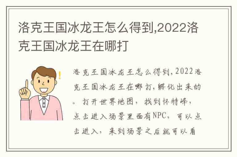 洛克王国冰龙王怎么得到,2022洛克王国冰龙王在哪打