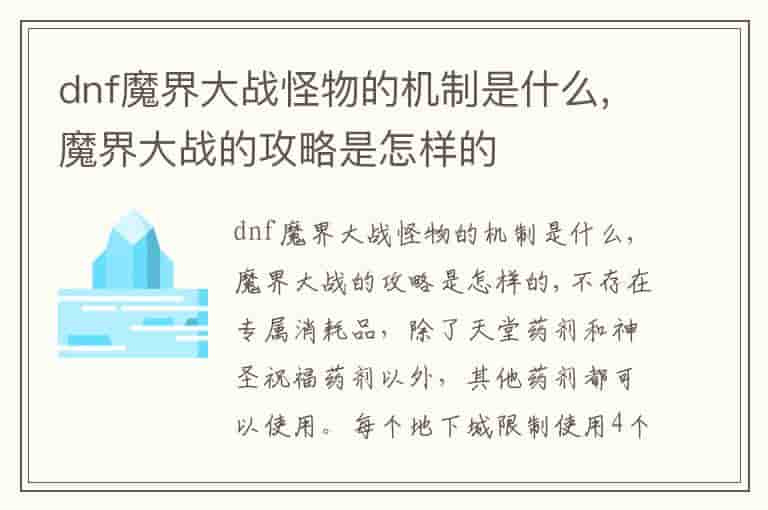 dnf魔界大战怪物的机制是什么,魔界大战的攻略是怎样的