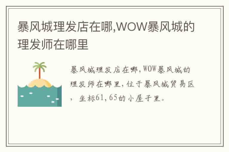 暴风城理发店在哪,WOW暴风城的理发师在哪里
