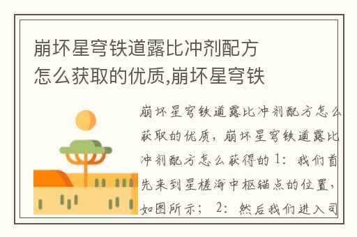 崩坏星穹铁道露比冲剂配方怎么获取的优质,崩坏星穹铁道炸岩居蟹配方