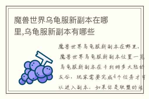 魔兽世界乌龟服新副本在哪里,乌龟服新副本有哪些