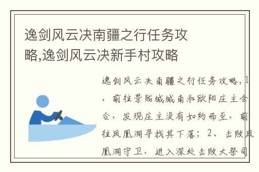 逸剑风云决南疆之行任务攻略,逸剑风云决新手村攻略