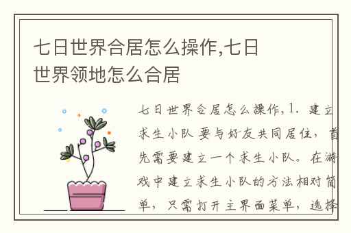 七日世界合居怎么操作,七日世界领地怎么合居