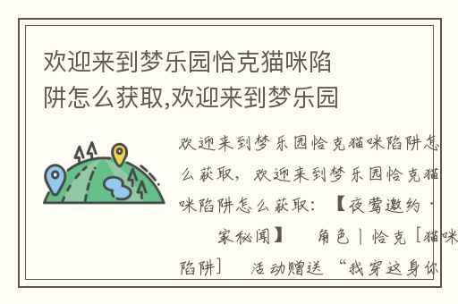 欢迎来到梦乐园恰克猫咪陷阱怎么获取,欢迎来到梦乐园抽奖技巧