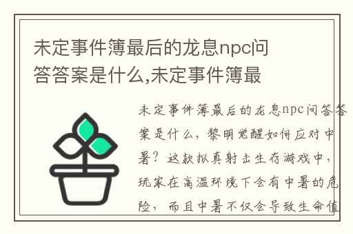 未定事件簿最后的龙息npc问答答案是什么,未定事件簿最后的龙息怎么获得