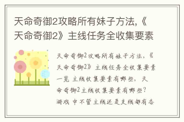 天命奇御2攻略所有妹子方法,《天命奇御2》主线任务全收集要素一览 主线收集要素有哪些