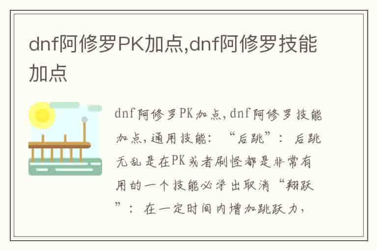 dnf阿修罗PK加点,dnf阿修罗技能加点