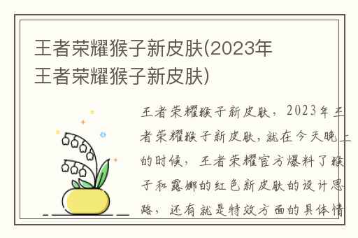 王者荣耀猴子新皮肤(2023年王者荣耀猴子新皮肤)