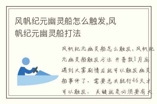 风帆纪元幽灵船怎么触发,风帆纪元幽灵船打法