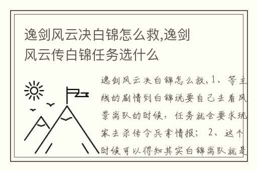 逸剑风云决白锦怎么救,逸剑风云传白锦任务选什么