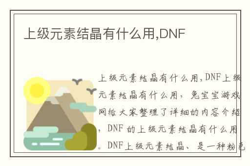 上级元素结晶有什么用,DNF