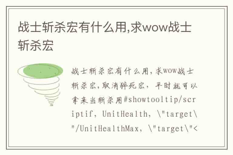 战士斩杀宏有什么用,求wow战士斩杀宏