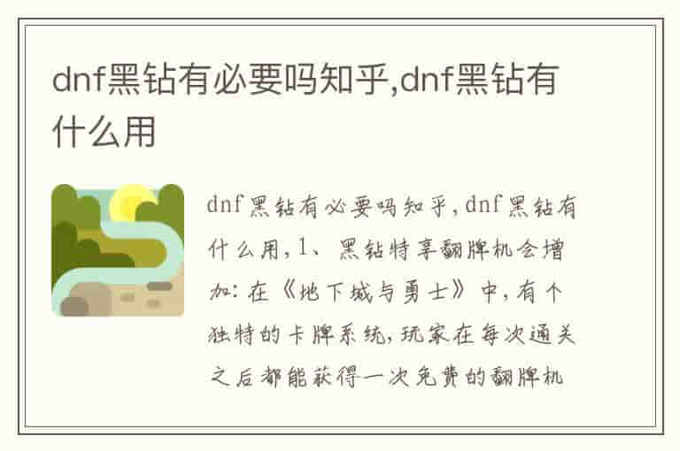 dnf黑钻有必要吗知乎,dnf黑钻有什么用