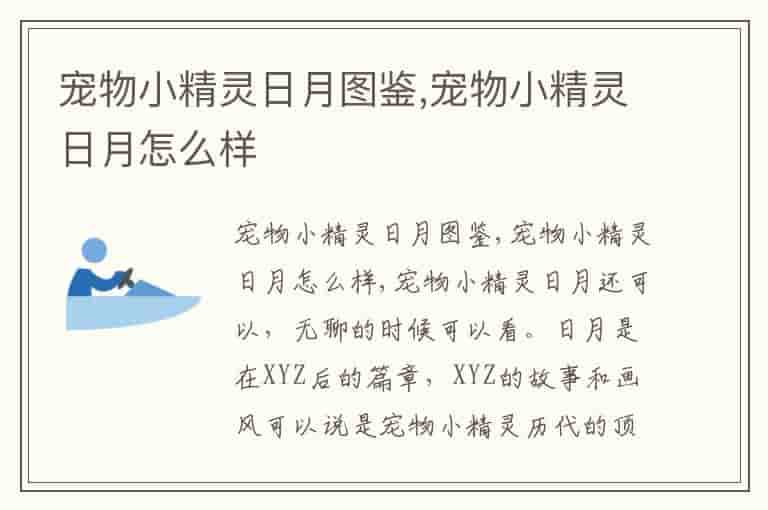 宠物小精灵日月图鉴,宠物小精灵日月怎么样