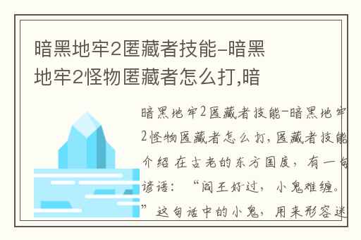 暗黑地牢2匿藏者技能-暗黑地牢2怪物匿藏者怎么打,暗黑地牢2怎么刷特征
