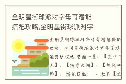 全明星街球派对字母哥潜能搭配攻略,全明星街球派对字母哥测评