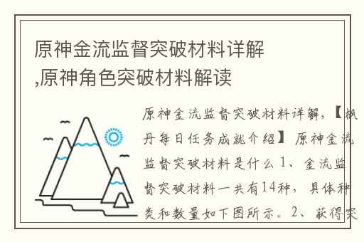 原神金流监督突破材料详解,原神角色突破材料解读