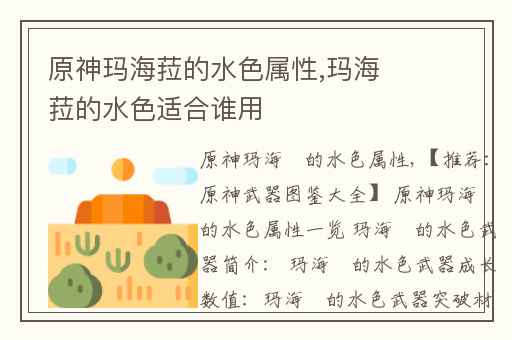 原神玛海菈的水色属性,玛海菈的水色适合谁用