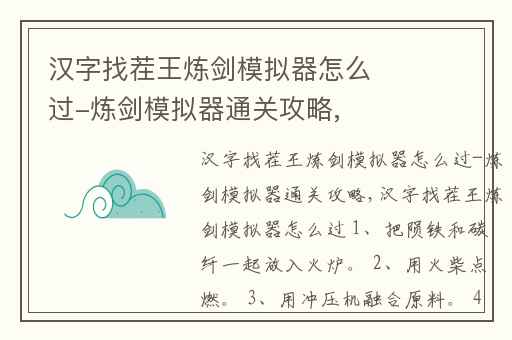 汉字找茬王炼剑模拟器怎么过-炼剑模拟器通关攻略,