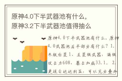 原神4.0下半武器池有什么,原神3.2下半武器池值得抽么