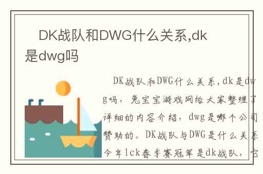 ​DK战队和DWG什么关系,dk是dwg吗