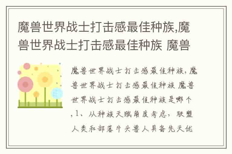 魔兽世界战士打击感最佳种族,魔兽世界战士打击感最佳种族 魔兽世界战士打击感最佳种族是哪个