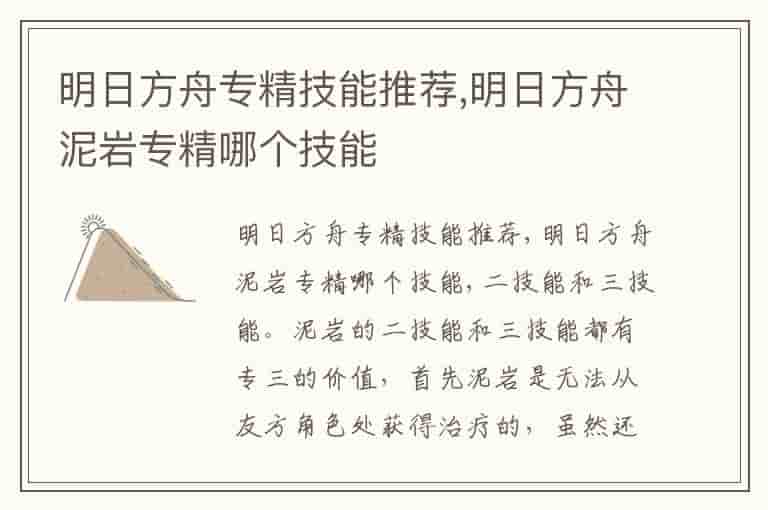 明日方舟专精技能推荐,明日方舟泥岩专精哪个技能