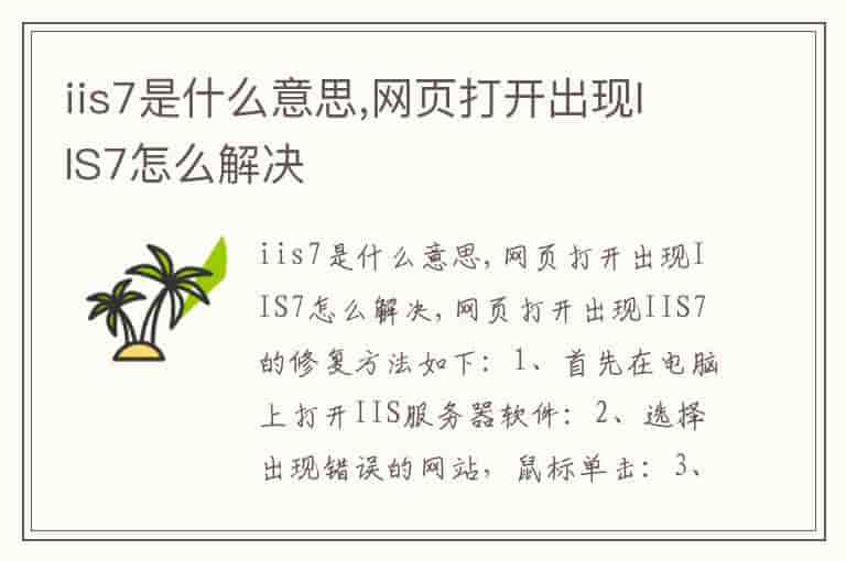 iis7是什么意思,网页打开出现IIS7怎么解决