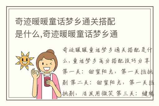 奇迹暖暖童话梦乡通关搭配是什么,奇迹暖暖童话梦乡通关攻略大全