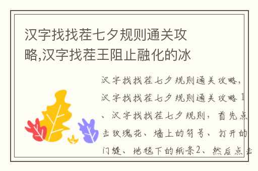 汉字找找茬七夕规则通关攻略,汉字找茬王阻止融化的冰攻略